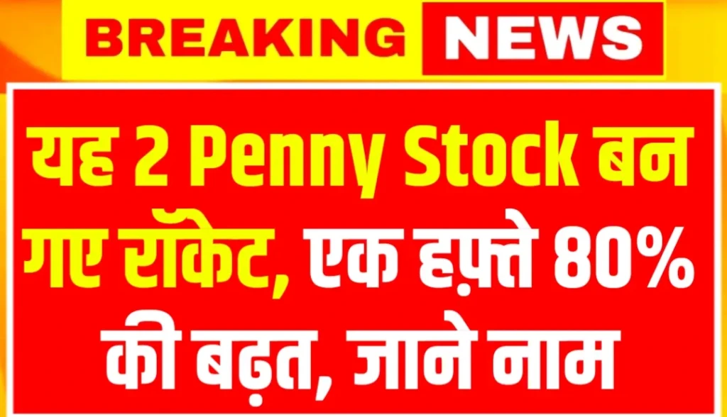 यह 2 Penny Stock बन गए रॉकेट, एक हफ़्ते 80% की बढ़त, जाने नाम