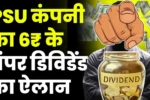 इस PSU कंपनी ने किया 6₹ के बंपर डिविडेंड का ऐलान, जाने नाम?