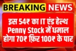 इस 54₹ का IT एंड हेल्थ Penny Stock में धमाल होगा 70₹ फ़िर 100₹ के पार