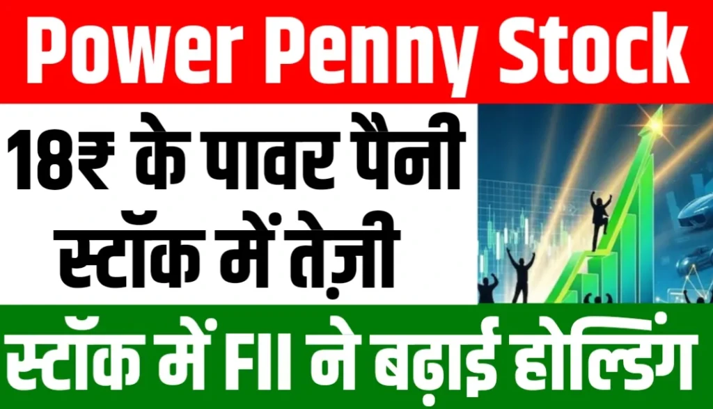 18₹ के Power Penny Stock में FII ने बढ़ाई होल्डिंग, जाने नाम?