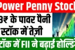 18₹ के Power Penny Stock में FII ने बढ़ाई होल्डिंग, जाने नाम?