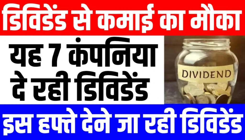 Dividend News: यह 7 कंपनिया दे रही कमाई का मौका, जाने रिकॉर्ड डेट कब?