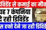 Dividend News: यह 7 कंपनिया दे रही कमाई का मौका, जाने रिकॉर्ड डेट कब?