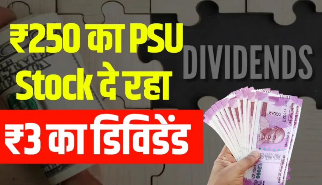 ₹250 के PSU Stock ने किया ₹3 के डिविडेंड का ऐलान, रिकॉर्ड डेट कब!