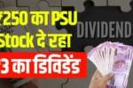 ₹250 के PSU Stock ने किया ₹3 के डिविडेंड का ऐलान, रिकॉर्ड डेट कब!