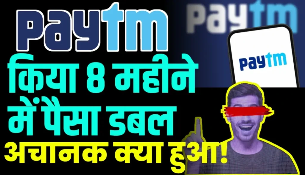 Paytm ने किया 8 महीने में पैसा डबल, अचानक शेयर में क्या हुआ!