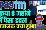 Paytm ने किया 8 महीने में पैसा डबल, अचानक शेयर में क्या हुआ!